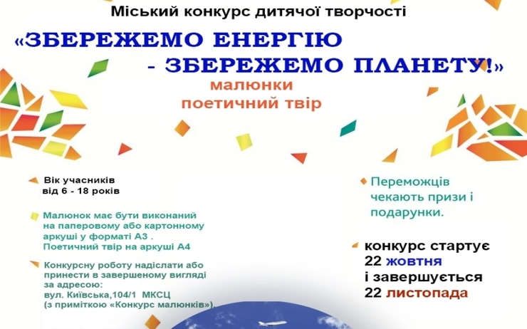 У ЖИТОМИРІ СТАРТУВАВ КОНКУРС ДИТЯЧОЇ ТВОРЧОСТІ «ЗБЕРЕЖЕМО ЕНЕРГІЮ – ЗБЕРЕЖЕМО ПЛАНЕТУ»