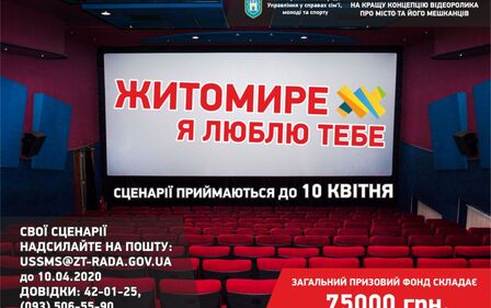 РОЗПОЧАТО КОНКУРС НА КРАЩУ КОНЦЕПЦІЮ ВІДЕОРОЛИКА ПРО МІСТО І ЙОГО МЕШКАНЦІВ 