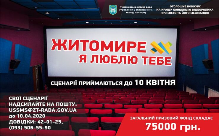 РОЗПОЧАТО КОНКУРС НА КРАЩУ КОНЦЕПЦІЮ ВІДЕОРОЛИКА ПРО МІСТО І ЙОГО МЕШКАНЦІВ 