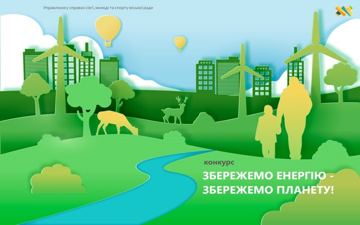 У ЖИТОМИРІ СТАРТУЄ КОНКУРС ДИТЯЧОЇ ТВОРЧОСТІ «ЗБЕРЕЖЕМО ЕНЕРГІЮ – ЗБЕРЕЖЕМО ПЛАНЕТУ»