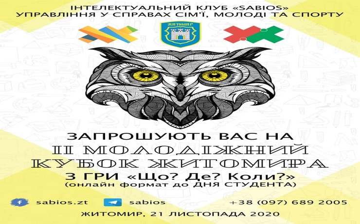 ДО 20 ЛИСТОПАДА ТРИВАТИМЕ РЕЄСТРАЦІЯ НА ОНЛАЙН - ТУРНІР З ГРИ «ЩО? ДЕ? КОЛИ?»