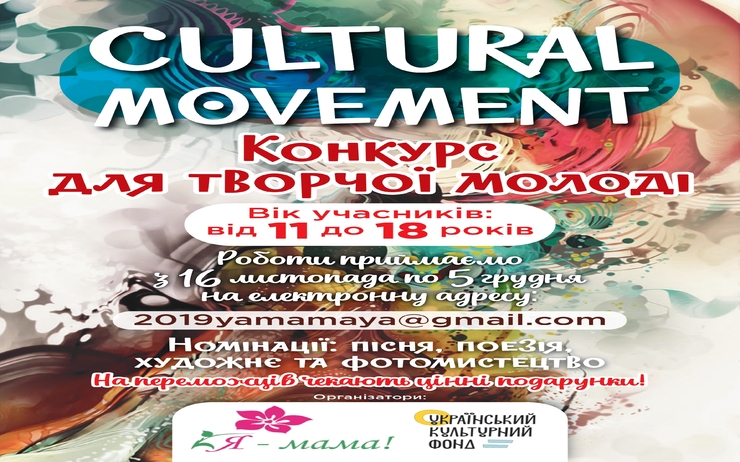 У ЖИТОМИРІ СТАРТУВАВ КОНКУРС ДЛЯ ТВОРЧОЇ МОЛОДІ «CULTURAL MOVEMENT»