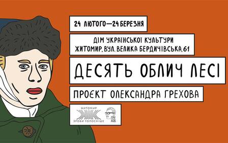 ДЕСЯТЬ ОБЛИЧ ЛЕСІ