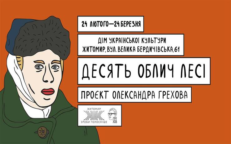 ДЕСЯТЬ ОБЛИЧ ЛЕСІ