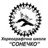 Житомирська міська школа хореографічного мистецтва «Сонечко»