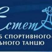Клуб спортивно-бального танцю ЕСТЕТ