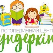 Логопедичний центр Вундеркінд