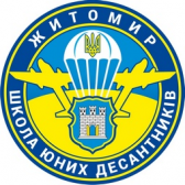 Школа юних десантників
