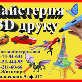 Майстерня 3D друку