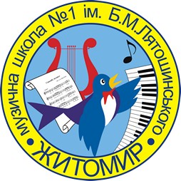 Музична школа №1 ім. Б.М.Лятошинського