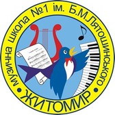 Музична школа №1 ім. Б.М.Лятошинського