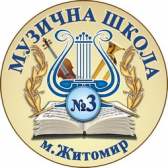 Музична школа № 3