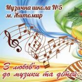 Музична школа 
