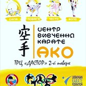 центр вивчення карате АКО