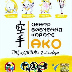 центр вивчення карате АКО