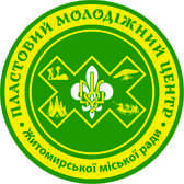 Пластовий молодіжний центр Житомирської міської ради