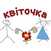Квіточка