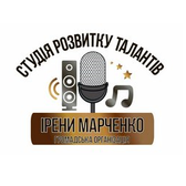 Студія розвитку талантів Ірени Марченко