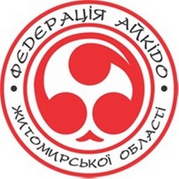 Федерація Айкідо Житомирської Області