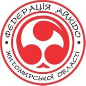 Федерація Айкідо Житомирської Області