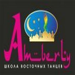  Школа східних танців Олександри Ковальової «Amberly»
