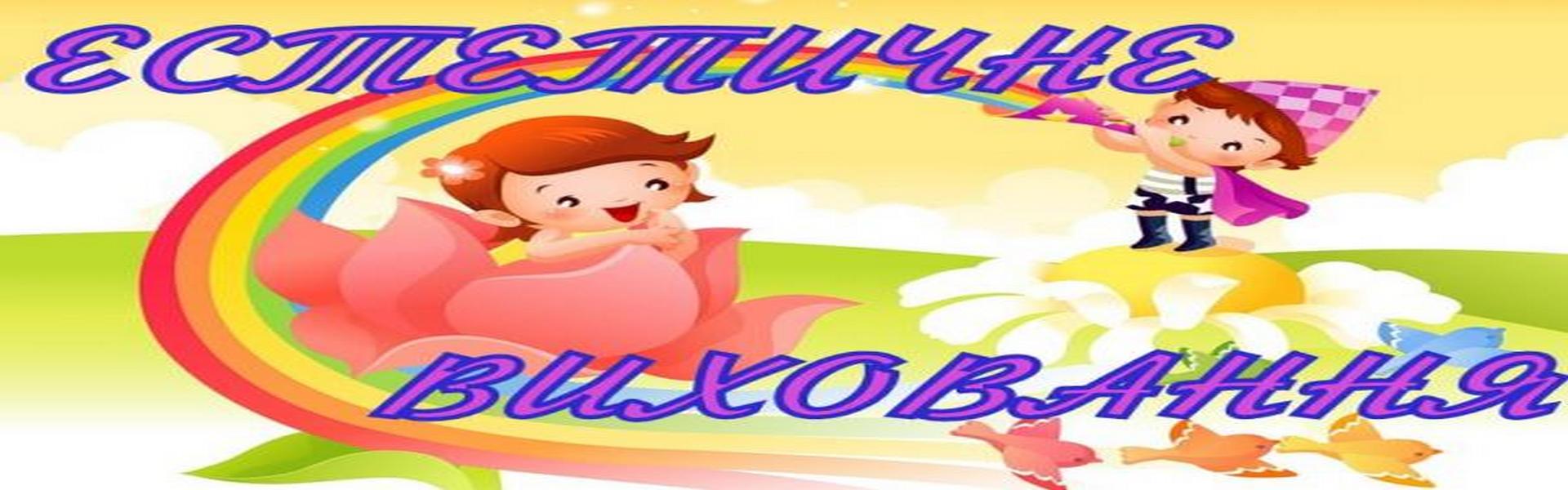 Відділ «Естетичне виховання»