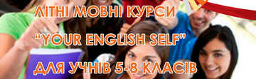 Літні мовні курси 
