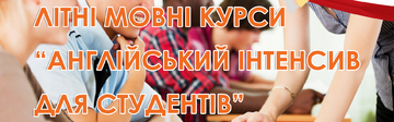Літні мовні курси 