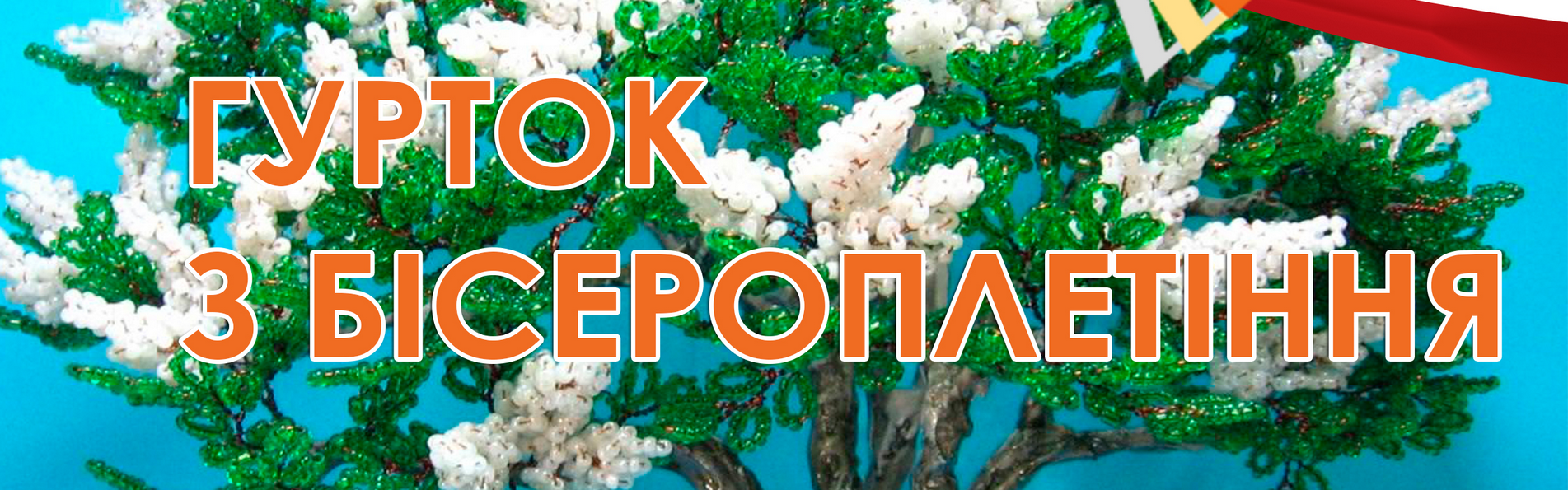 Гурток з бісероплетіння