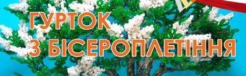Гурток з бісероплетіння