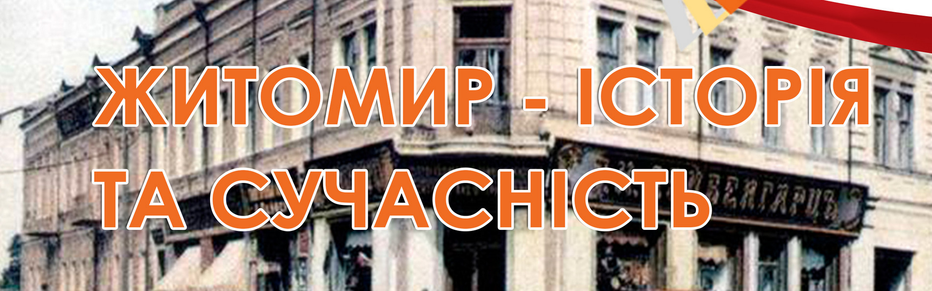 Житомир - історія та сучасність