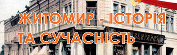 Житомир - історія та сучасність