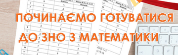 Починаємо готуватися до ЗНО з математики