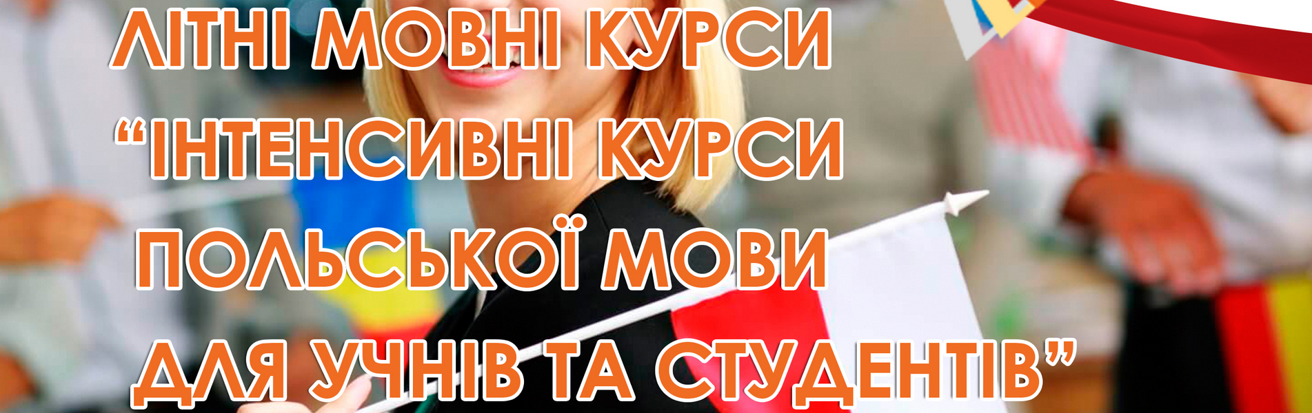 Літні мовні курси 