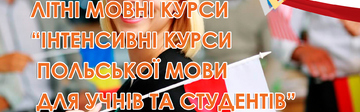 Літні мовні курси 