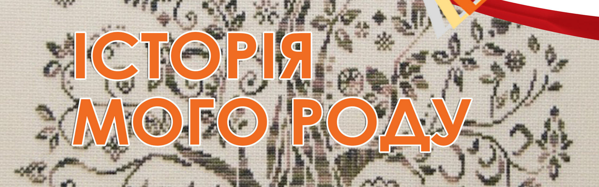 Історія мого роду