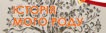 Історія мого роду