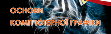 Основи комп'ютерної графіки