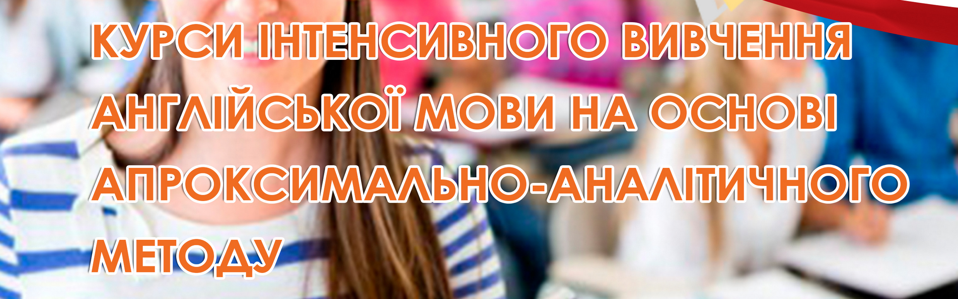 Курси інтенсивного вивчення англійської мови на основі апроксимально-аналітичного методу