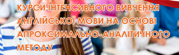 Курси інтенсивного вивчення англійської мови на основі апроксимально-аналітичного методу