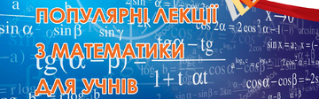 Популярні лекції з математики для учнів