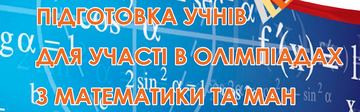 Підготовка учнів для участі в олімпіадах з математики та МАН