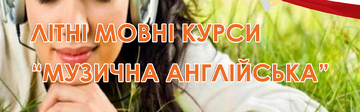 Літні мовні курси 