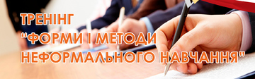 Тренінг 