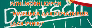 Літні мовні курси 
