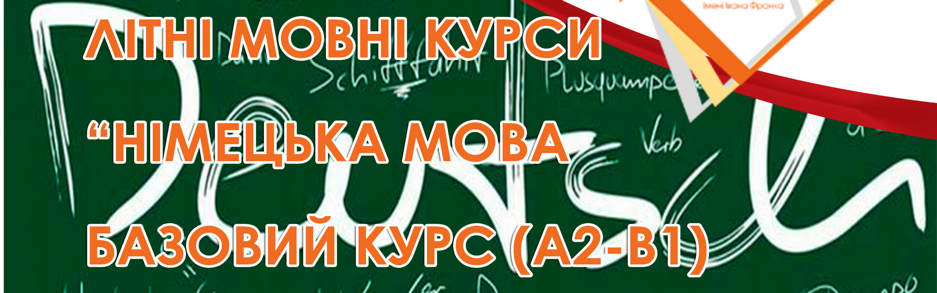 Літні мовні курси 