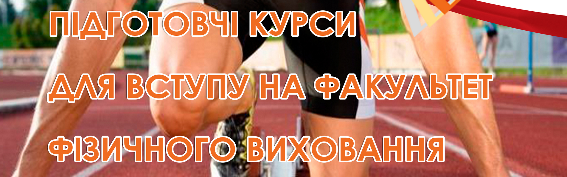 Підготовчі курси для вступу на факультет фізичного виховання