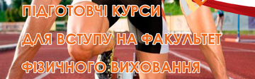 Підготовчі курси для вступу на факультет фізичного виховання