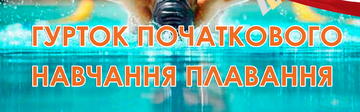 Гурток початкового навчання плавання
