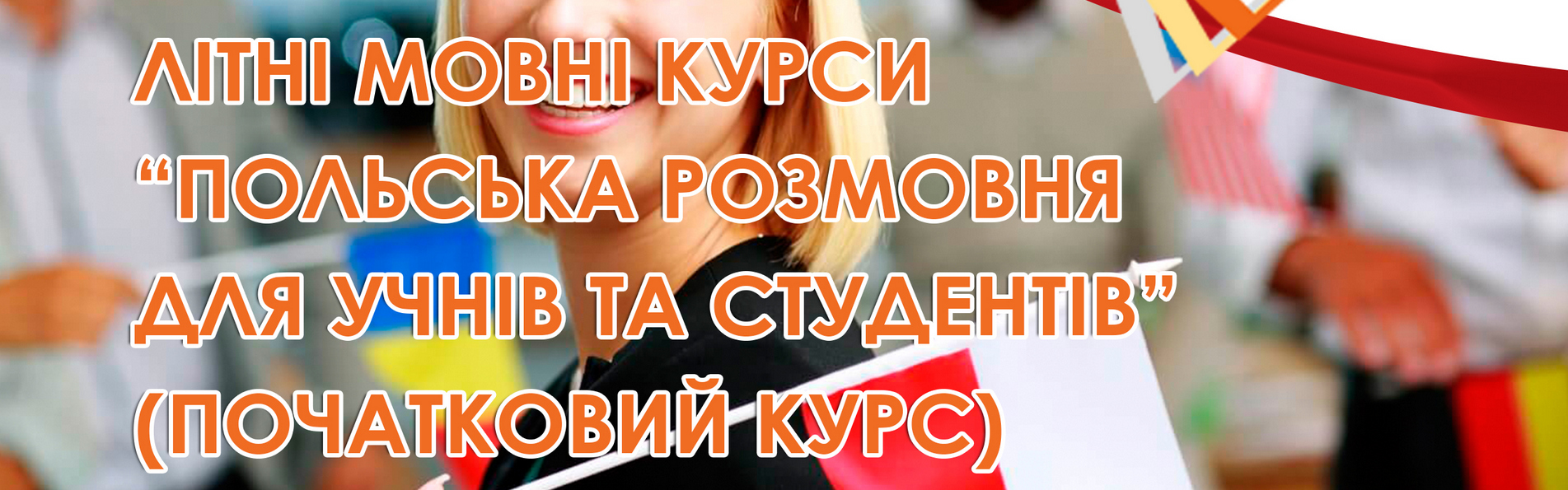 Літні мовні курси 